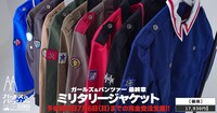 アニメ「ガールズ＆パンツァー最終章」のミリタリージャケット全10種