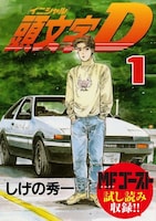 「頭文字D」1巻
