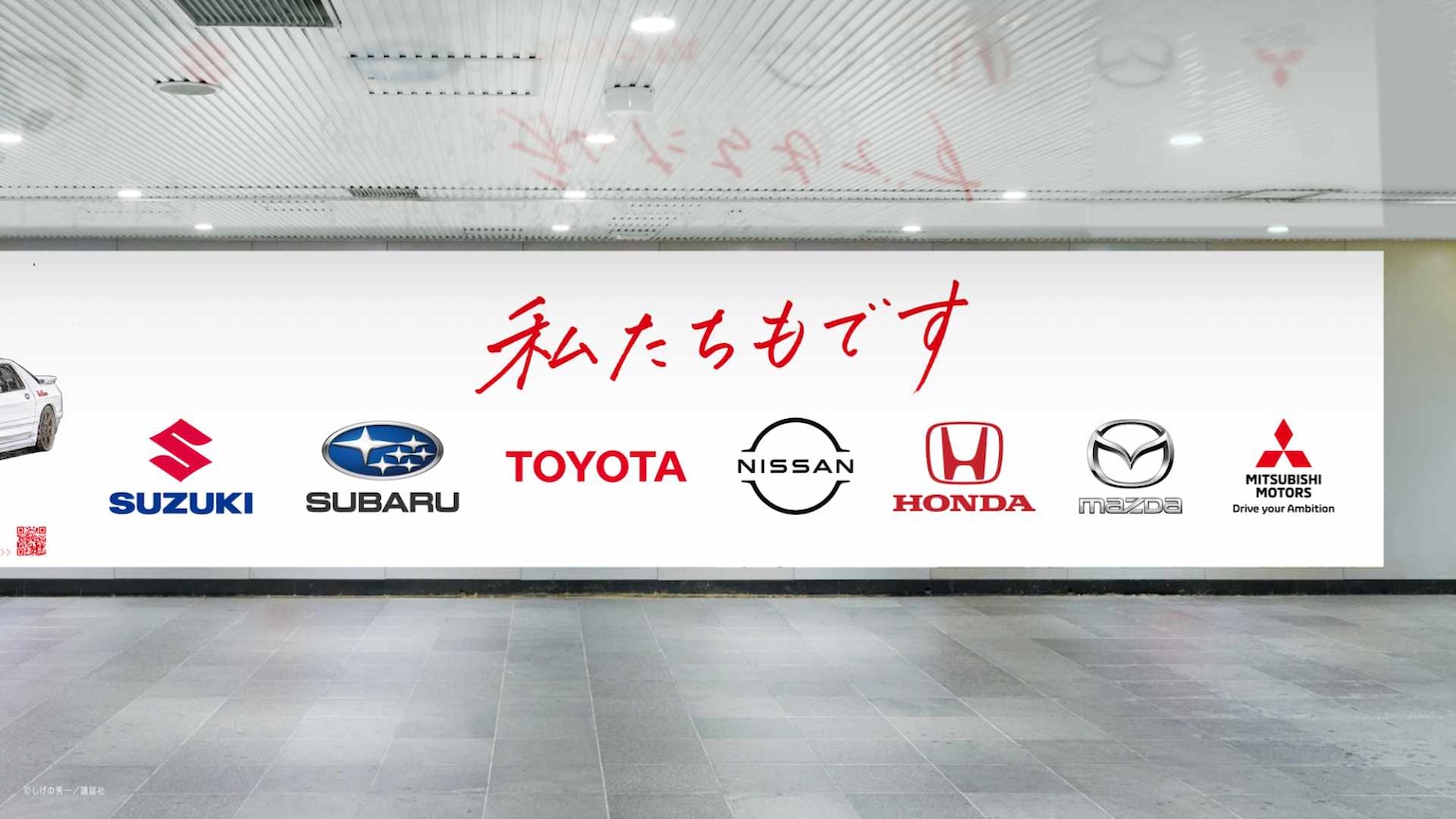 「頭文字D」と車メーカー7社のコラボ駅広告