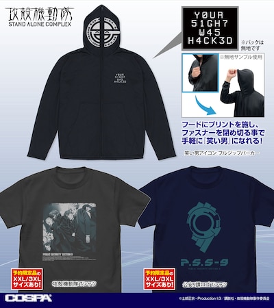 「笑い男アイコン フルジップパーカー」「攻殻機動隊 Tシャツ」「公安9課ロゴ Tシャツ」