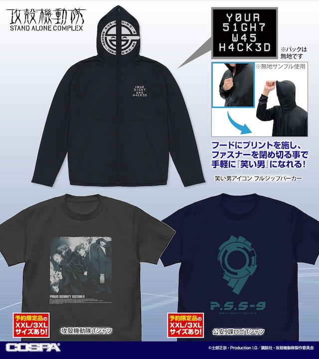 「笑い男アイコン フルジップパーカー」「攻殻機動隊 Tシャツ」「公安9課ロゴ Tシャツ」