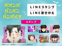 TVアニメ「ババンババンバンバンパイア」のLINEスタンプ