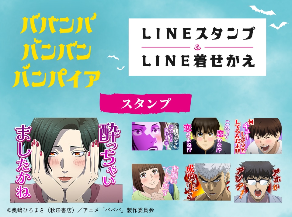 TVアニメ「ババンババンバンバンパイア」のLINEスタンプ