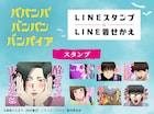 アニメ「バババ」LINEスタンプに「なんという穢れなき純粋な魂!」、着せ替えも