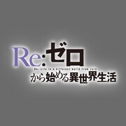 TVアニメ「Re:ゼロから始める異世界生活」ロゴ