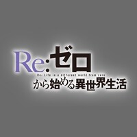 TVアニメ「Re:ゼロから始める異世界生活」ロゴ