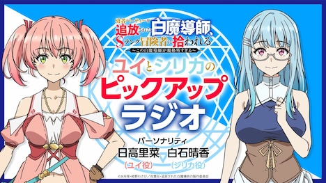 TVアニメ「勇者パーティーを追放された白魔導師、Sランク冒険者に拾われる ~この白魔導師が規格外すぎる~」ラジオ配信のバナー