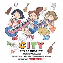 TVアニメ「CITY THE ANIMATION」オリジナルサウンドトラックの本陣特典（タワーレコード）