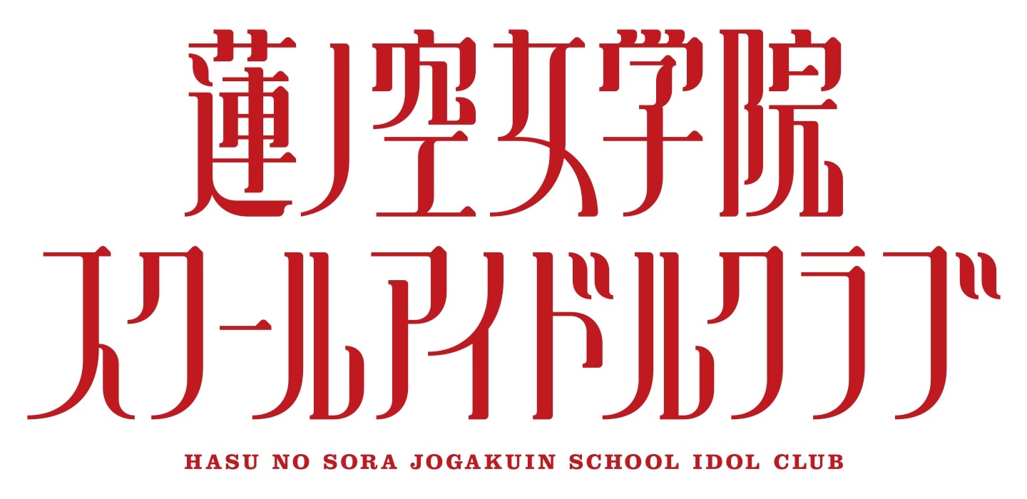 「ラブライブ！蓮ノ空女学院スクールアイドルクラブ」ロゴ
