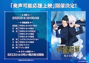 「『劇場版総集編 呪術廻戦 懐玉・玉折』発声可能応援上映」の告知画像