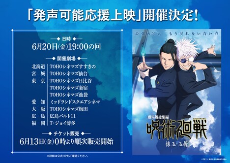 「『劇場版総集編 呪術廻戦 懐玉・玉折』発声可能応援上映」の告知画像