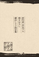 「原作者・芥見下々描きおろし蔵出しラフ設定集（全8P）」より