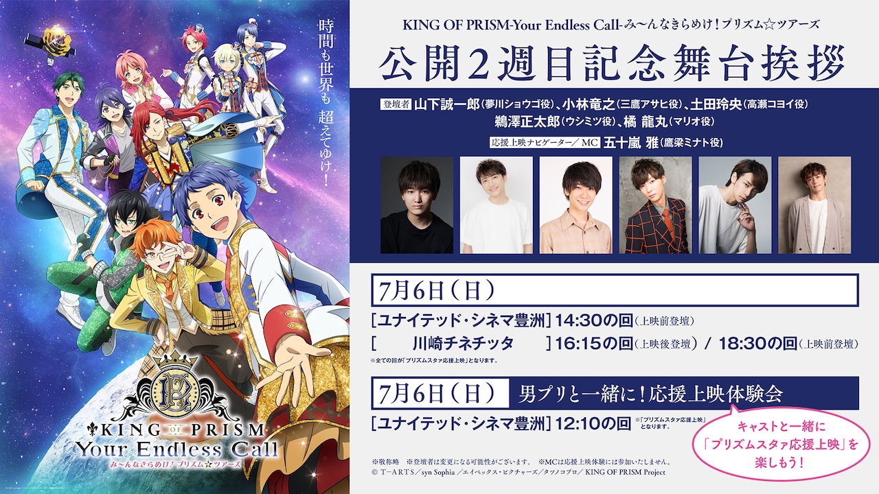 キミと一緒に「キンツア」を応援！WITHら男プリキャスト参加の