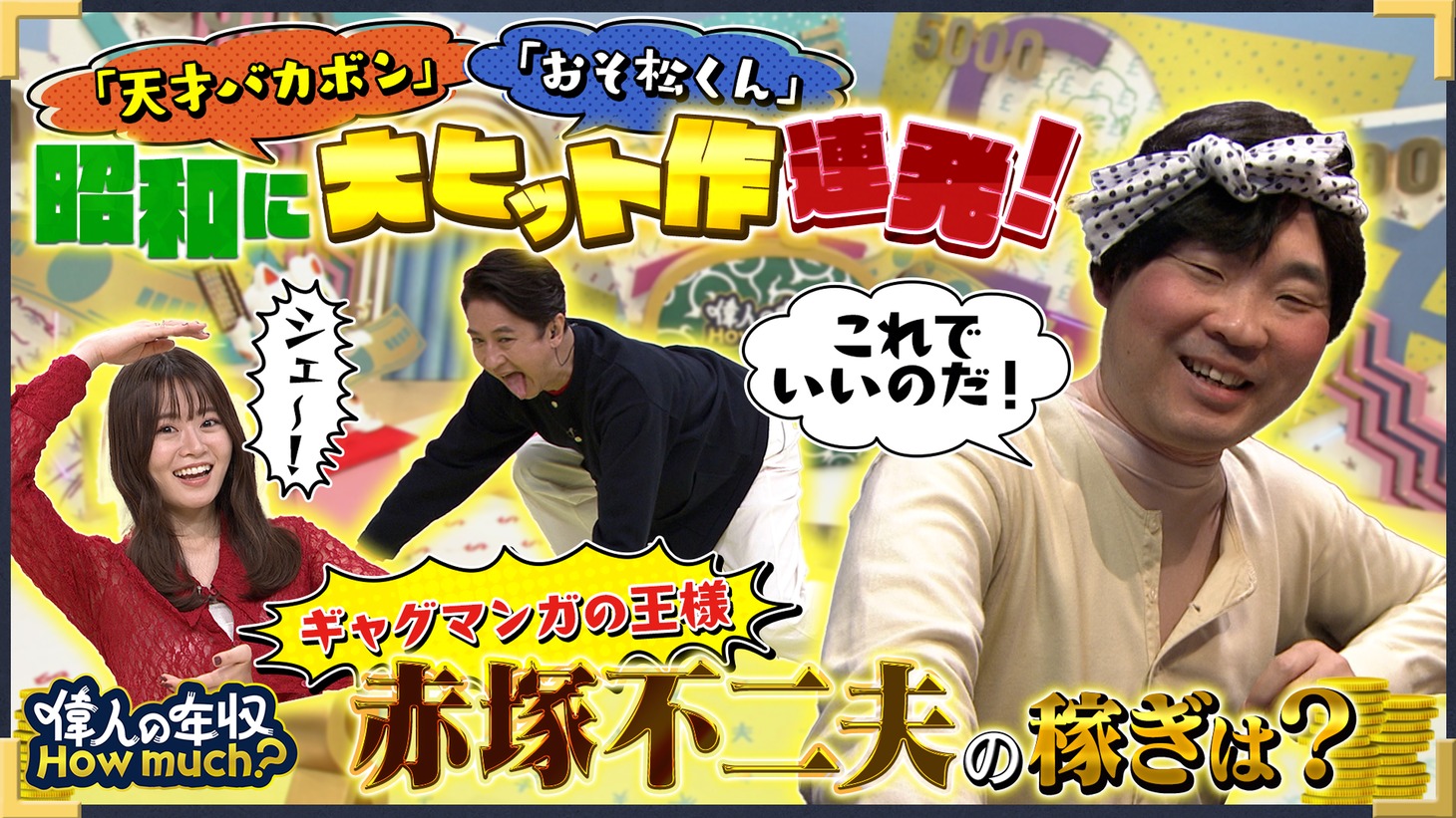 「偉人の年収 How much? 赤塚不二夫」より（写真提供：NHK）