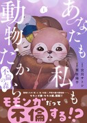「あなたも私も動物だからー不倫の森ー」1巻（帯付き）