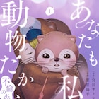 平和な森の愛憎劇、モモンガ妻の揺れる気持ち「あなたも私も動物だからー不倫の森ー」