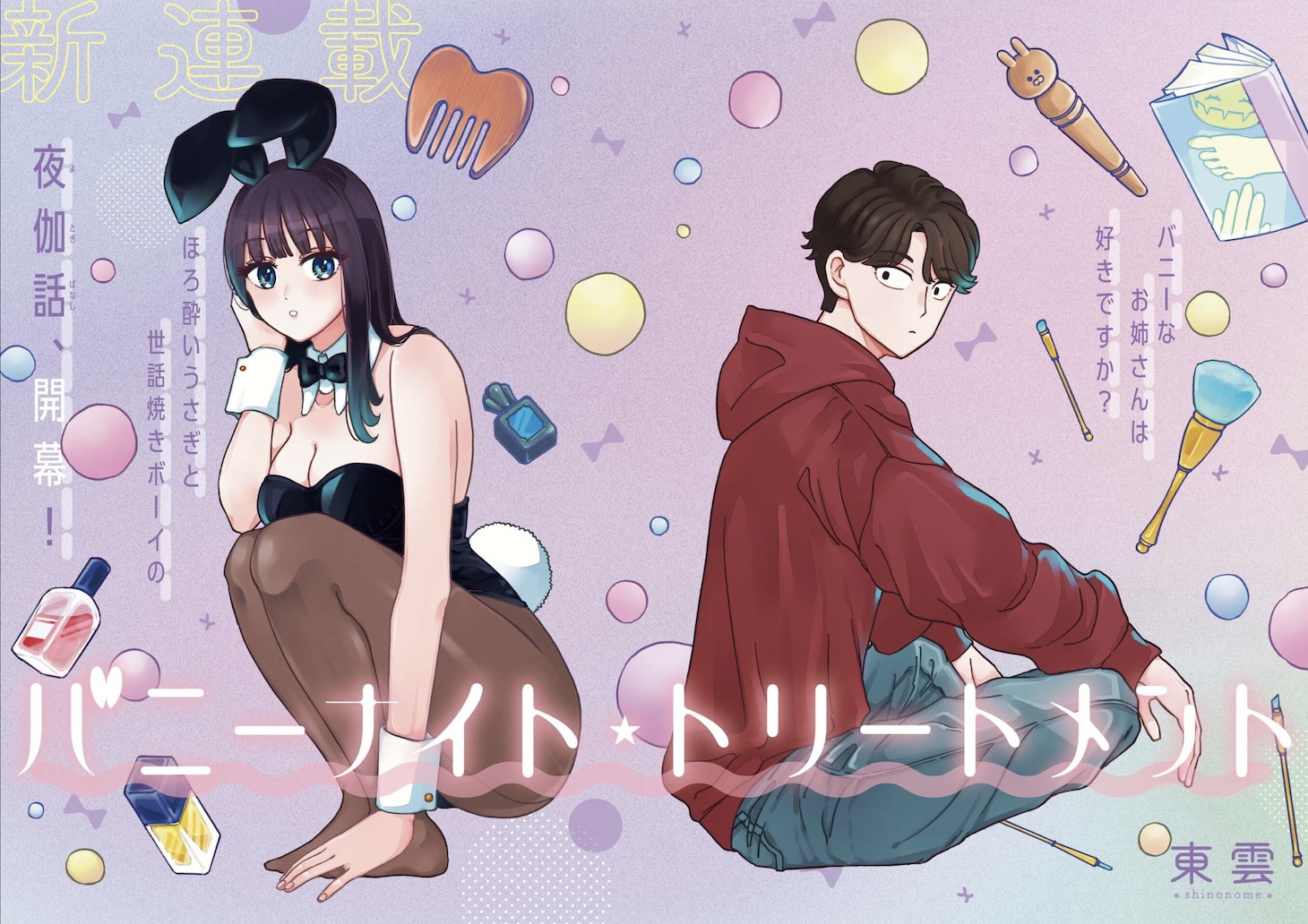 「バニーナイト・トリートメント」扉ページ (c)東雲／小学館