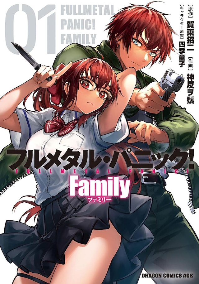 「フルメタル・パニック！ Family」1巻
