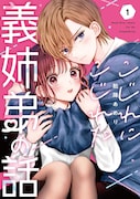 「こじれにこじれた義姉弟の話」1巻
