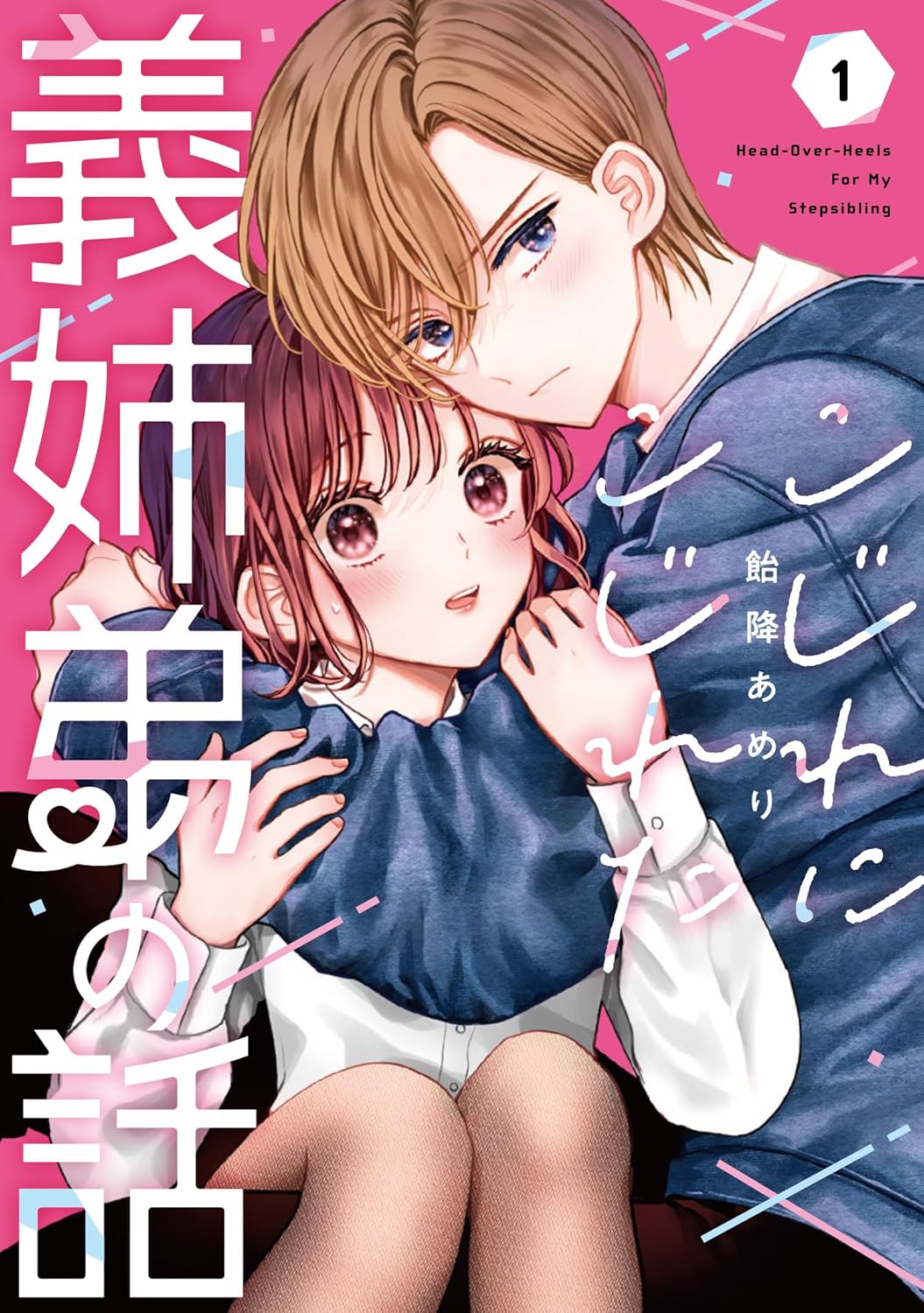 「こじれにこじれた義姉弟の話」1巻