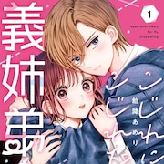 姉のことがめっちゃ好きです!! 隠し上手な義姉弟のすれ違い焦れキュンラブ