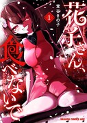 「花子さん、食べないで」1巻