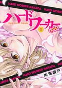 「ハードワーカー中田」1巻