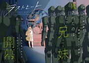 終わった世界の片隅で兄妹の愛が試されるSF新連載　しげの秀一の最新作が7月に始動