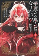 「華麗なる悪女になりたいわ！～愛され転生少女は、楽しい二度目の人生を送ります～」1巻