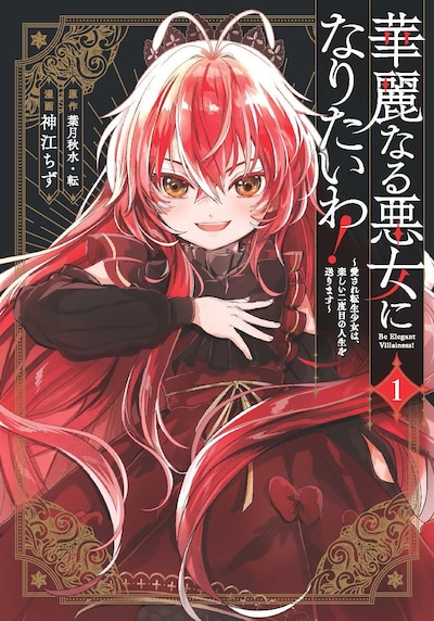 「華麗なる悪女になりたいわ！～愛され転生少女は、楽しい二度目の人生を送ります～」1巻