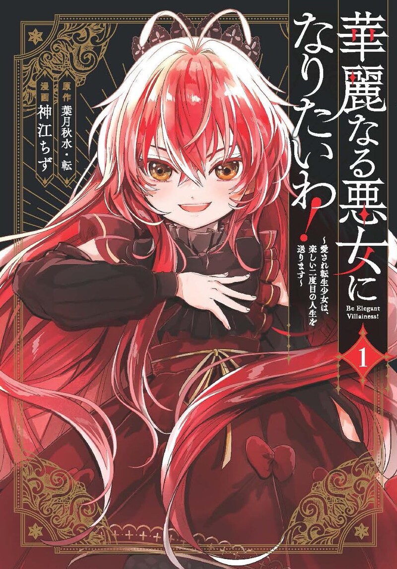 「華麗なる悪女になりたいわ！～愛され転生少女は、楽しい二度目の人生を送ります～」1巻