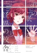「君の眠れる怪異の校舎」1巻