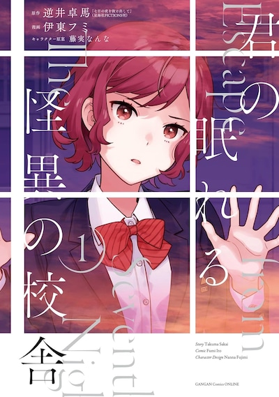 「君の眠れる怪異の校舎」1巻