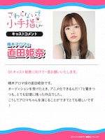 直田姫奈コメント