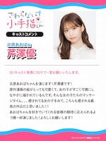 芹澤優コメント