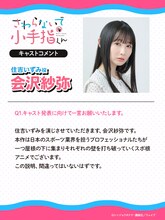 会沢紗弥コメント