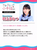 村上まなつコメント