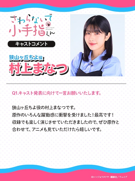 村上まなつコメント