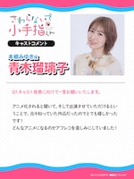 青木瑠璃子コメント