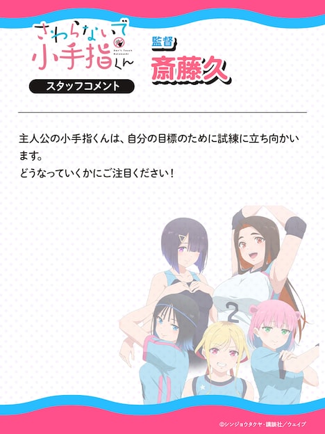 斎藤久監督コメント