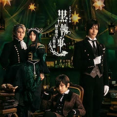 ミュージカル「黒執事」“緑の魔女と人狼の森”ビジュアル解禁、過去7作をYouTubeで無料公開