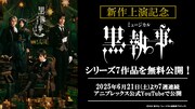 「「ミュージカル『黒執事』」シリーズ7作品無料配信の告知画像。