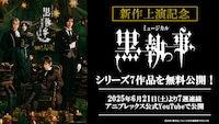 「「ミュージカル『黒執事』」シリーズ7作品無料配信の告知画像