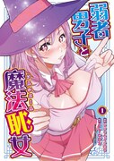 「弱者男子と魔法恥女」1巻