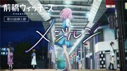 アニメ「前橋ウィッチーズ」第10話に登場した挿入歌「メジルシ」本編映像のサムネイル