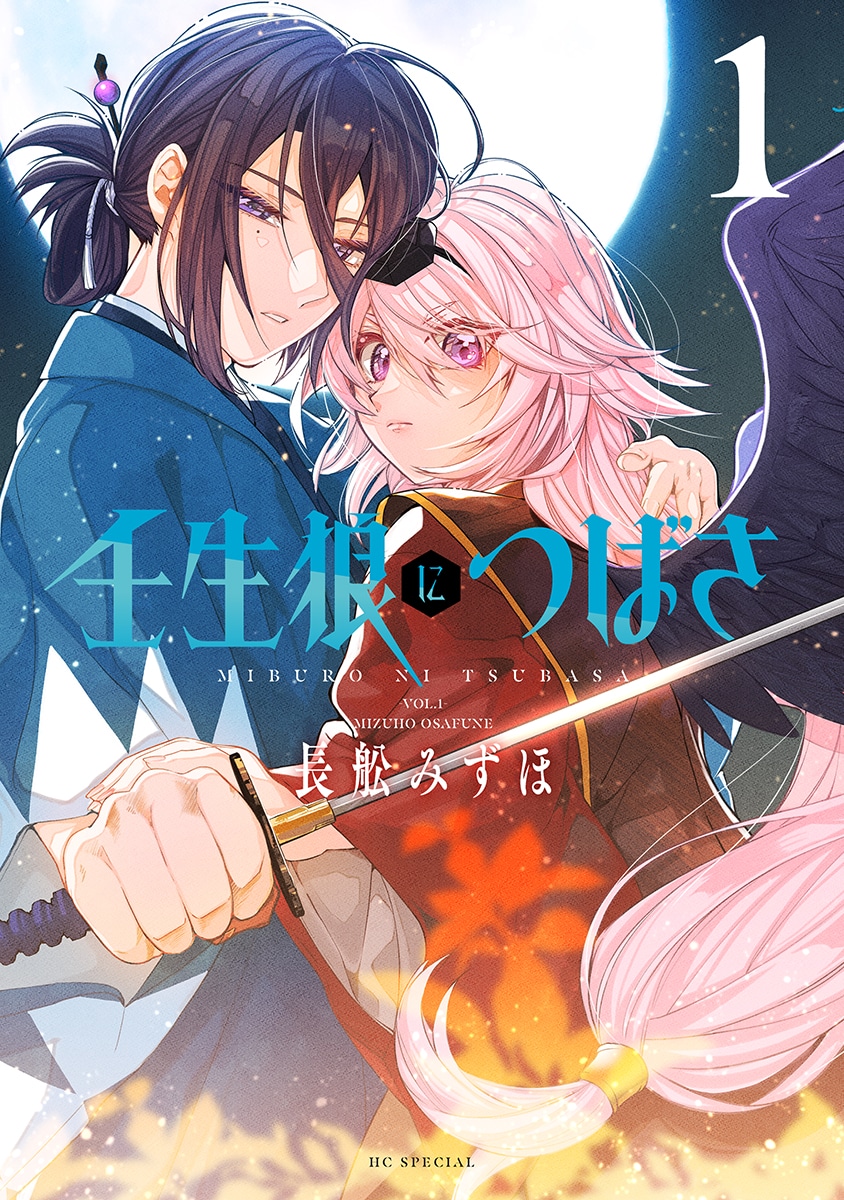 「壬生狼につばさ」1巻