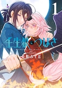 「壬生狼につばさ」1巻