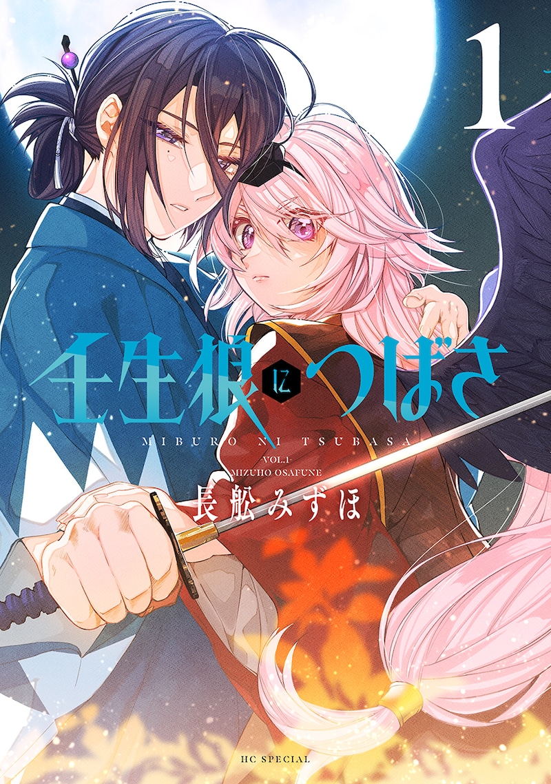 「壬生狼につばさ」1巻