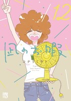 「凪のお暇」12巻