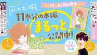 「凪のお暇」無料公開施策バナー